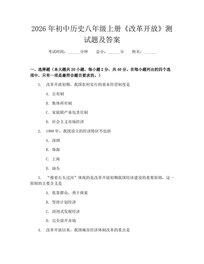 2026年初中历史八年级上册《改革开放》测试题及答案:(docx+pdf)免费下载