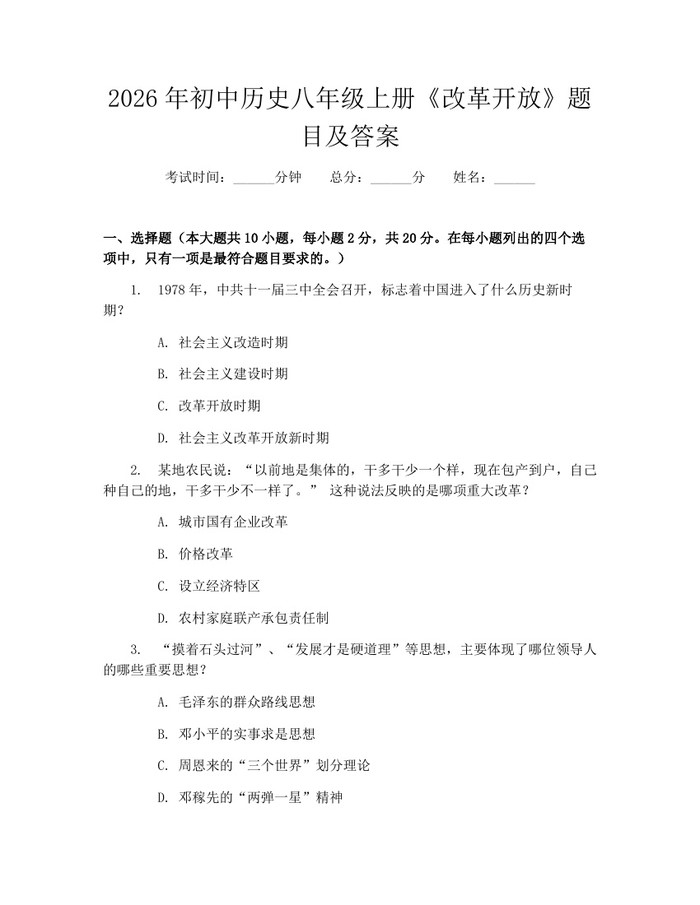 2026年初中历史八年级上册《改革开放》题目及答案:(docx+pdf)免费下载