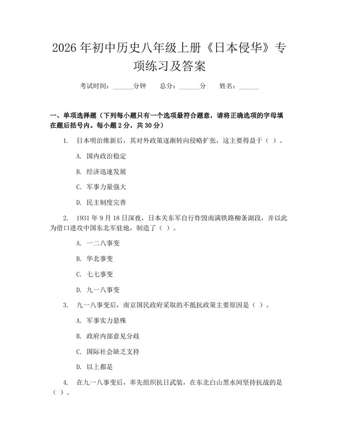 2026年初中历史八年级上册《日本侵华》专项练习及答案:(docx+pdf)免费下载