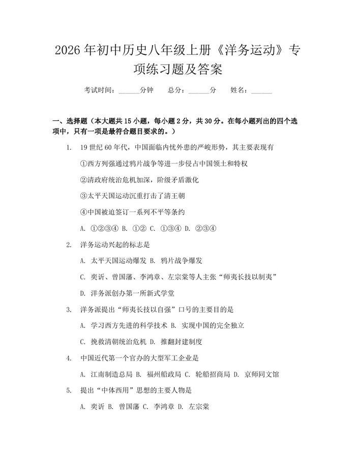 2026年初中历史八年级上册《洋务运动》专项练习题及答案:(docx+pdf)免费下载