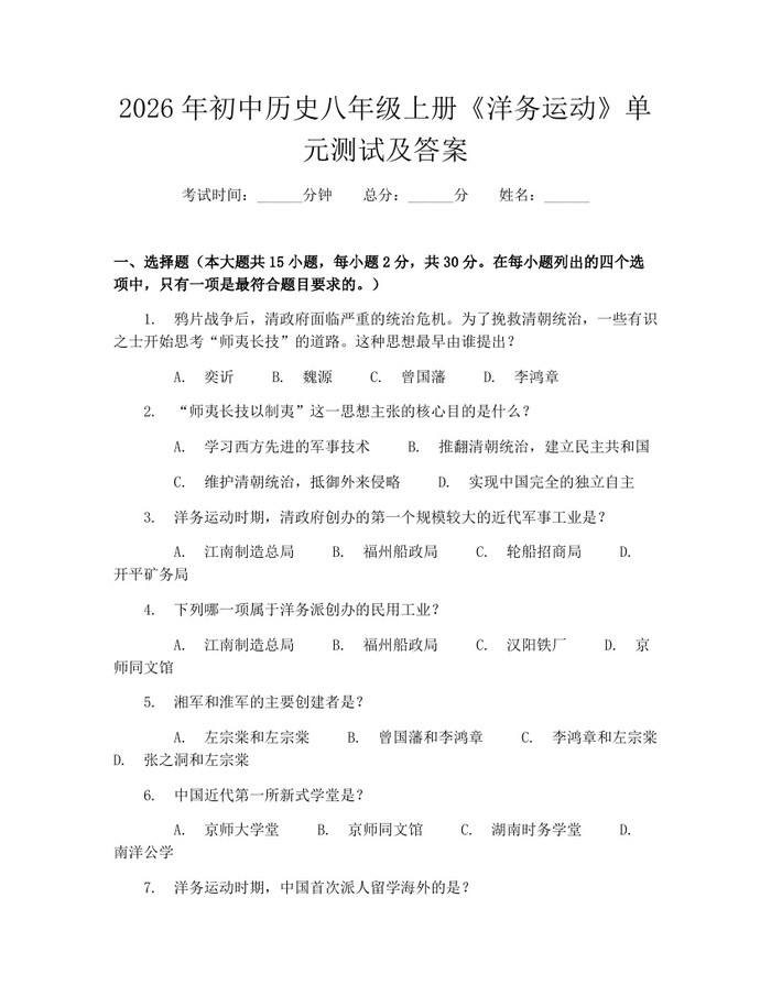 2026年初中历史八年级上册《洋务运动》单元测试及答案:(docx+pdf)免费下载