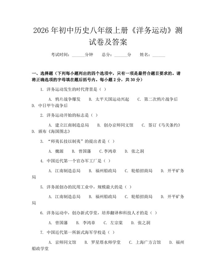 2026年初中历史八年级上册《洋务运动》测试卷及答案：(docx+pdf)免费下载