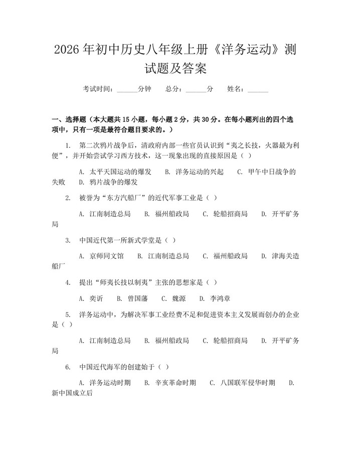 2026年初中历史八年级上册《洋务运动》测试题及答案：(docx+pdf)免费下载