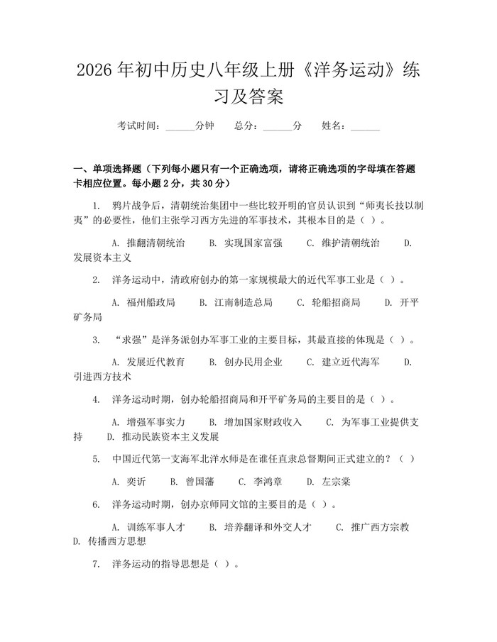 2026年初中历史八年级上册《洋务运动》练习及答案:(docx+pdf)免费下载