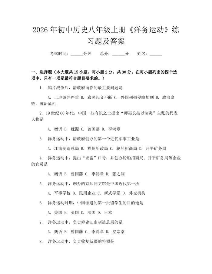 2026年初中历史八年级上册《洋务运动》练习题及答案：(docx+pdf)免费下载