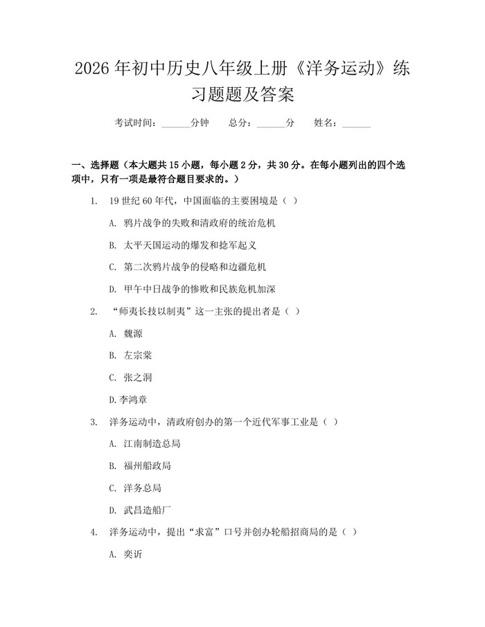 2026年初中历史八年级上册《洋务运动》练习题题及答案：(docx+pdf)免费下载