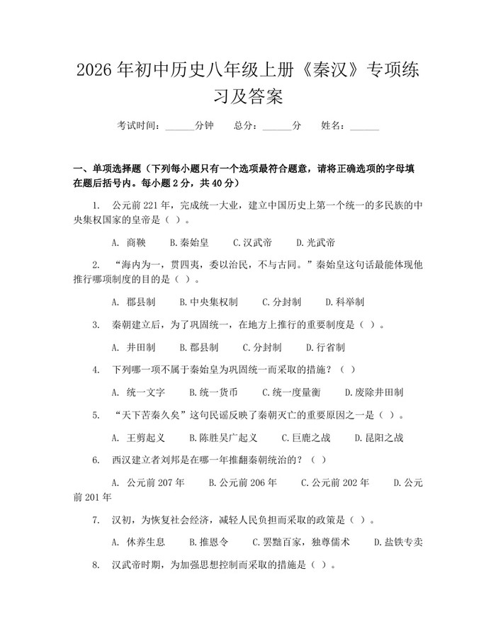 2026年初中历史八年级上册《秦汉》专项练习及答案：(docx+pdf)免费下载