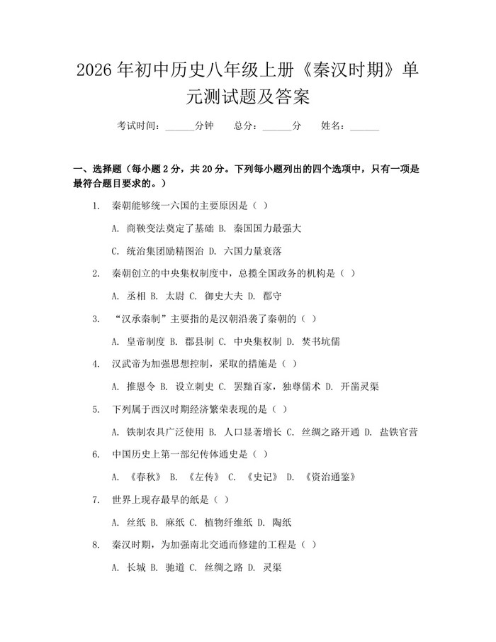 2026年初中历史八年级上册《秦汉时期》单元测试题及答案:(docx+pdf)免费下载