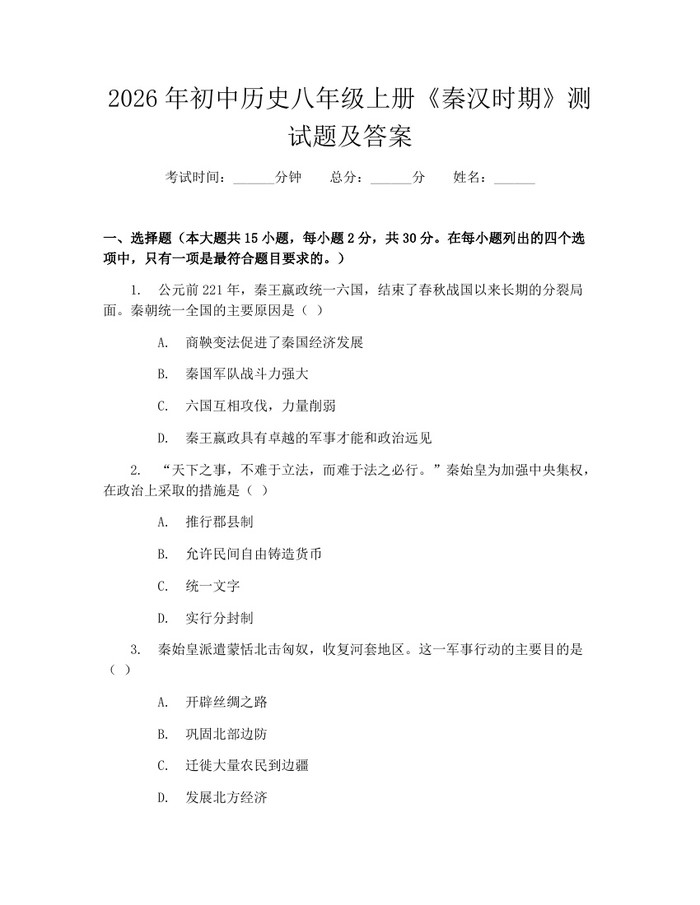 2026年初中历史八年级上册《秦汉时期》测试题及答案:(docx+pdf)免费下载