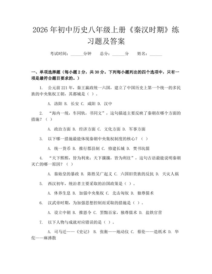 2026年初中历史八年级上册《秦汉时期》练习题及答案：(docx+pdf)免费下载