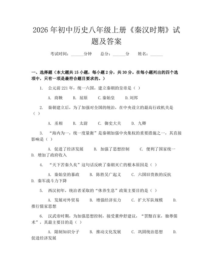 2026年初中历史八年级上册《秦汉时期》试题及答案：(docx+pdf)免费下载