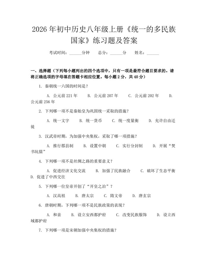 2026年初中历史八年级上册《统一的多民族国家》练习题及答案:(docx+pdf)免费下载