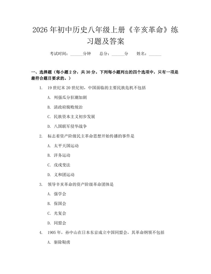 2026年初中历史八年级上册《辛亥革命》练习题及答案：(docx+pdf)免费下载