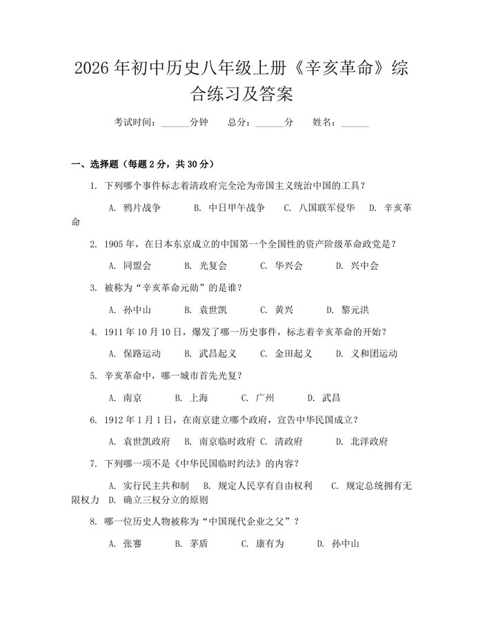 2026年初中历史八年级上册《辛亥革命》综合练习及答案：(docx+pdf)免费下载