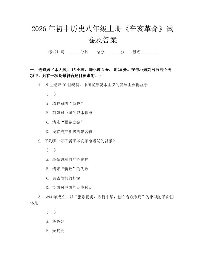 2026年初中历史八年级上册《辛亥革命》试卷及答案：(docx+pdf)免费下载