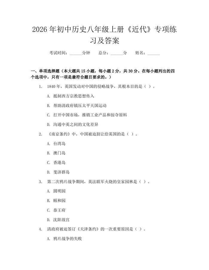 2026年初中历史八年级上册《近代》专项练习及答案：(docx+pdf)免费下载