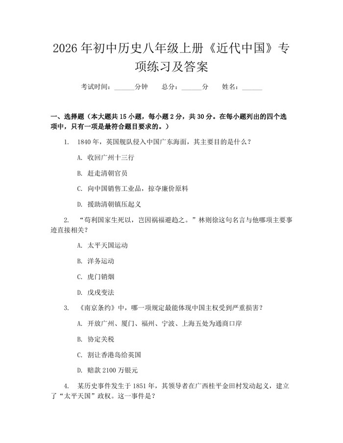 2026年初中历史八年级上册《近代中国》专项练习及答案:(docx+pdf)免费下载