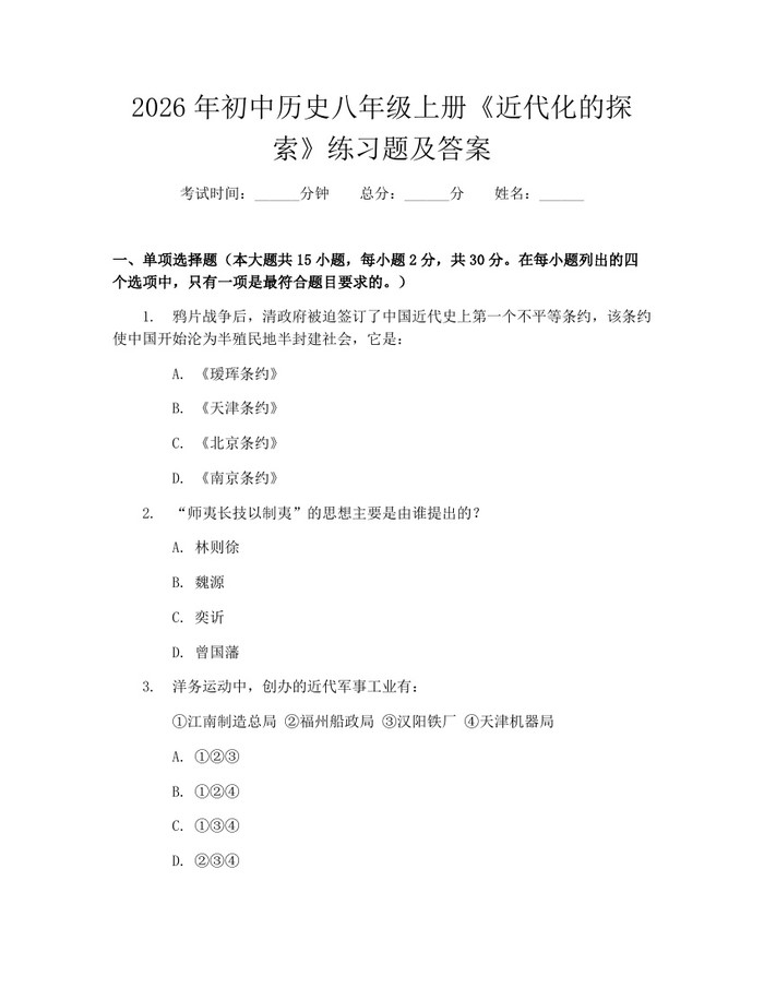 2026年初中历史八年级上册《近代化的探索》练习题及答案：(docx+pdf)免费下载