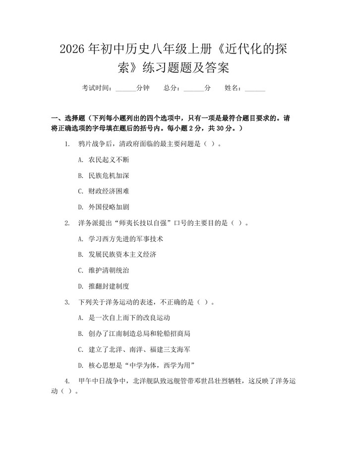 2026年初中历史八年级上册《近代化的探索》练习题题及答案：(docx+pdf)免费下载