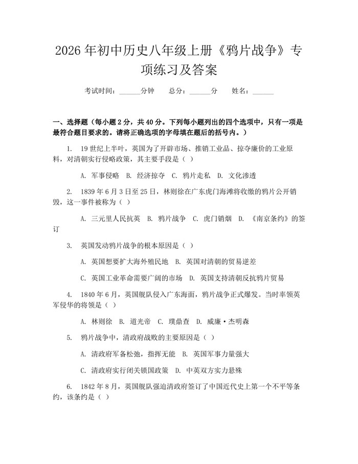 2026年初中历史八年级上册《鸦片战争》专项练习及答案：(docx+pdf)免费下载