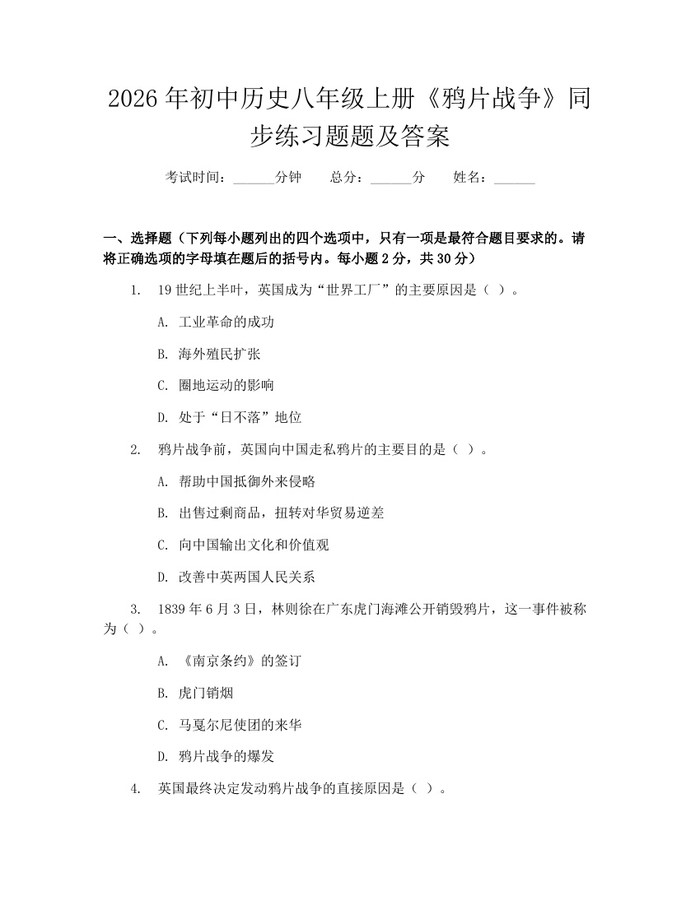 2026年初中历史八年级上册《鸦片战争》同步练习题题及答案：(docx+pdf)免费下载