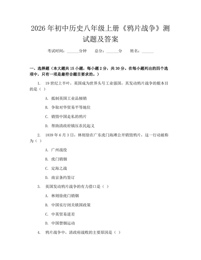 2026年初中历史八年级上册《鸦片战争》测试题及答案：(docx+pdf)免费下载