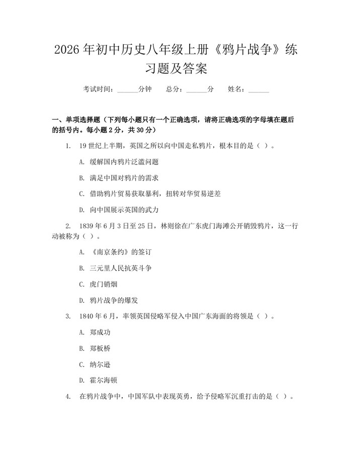 2026年初中历史八年级上册《鸦片战争》练习题及答案:(docx+pdf)免费下载