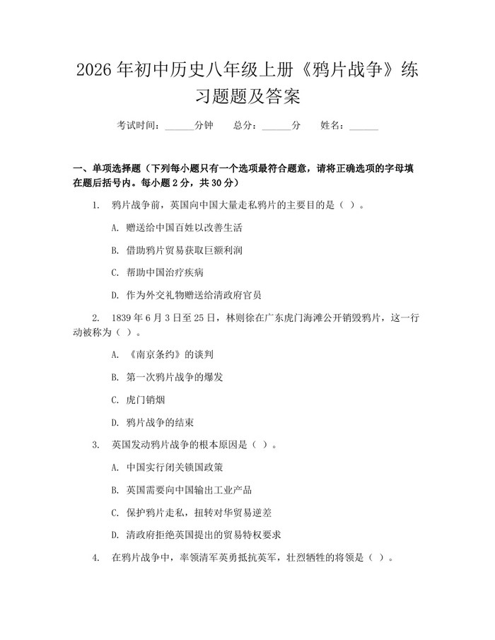 2026年初中历史八年级上册《鸦片战争》练习题题及答案：(docx+pdf)免费下载