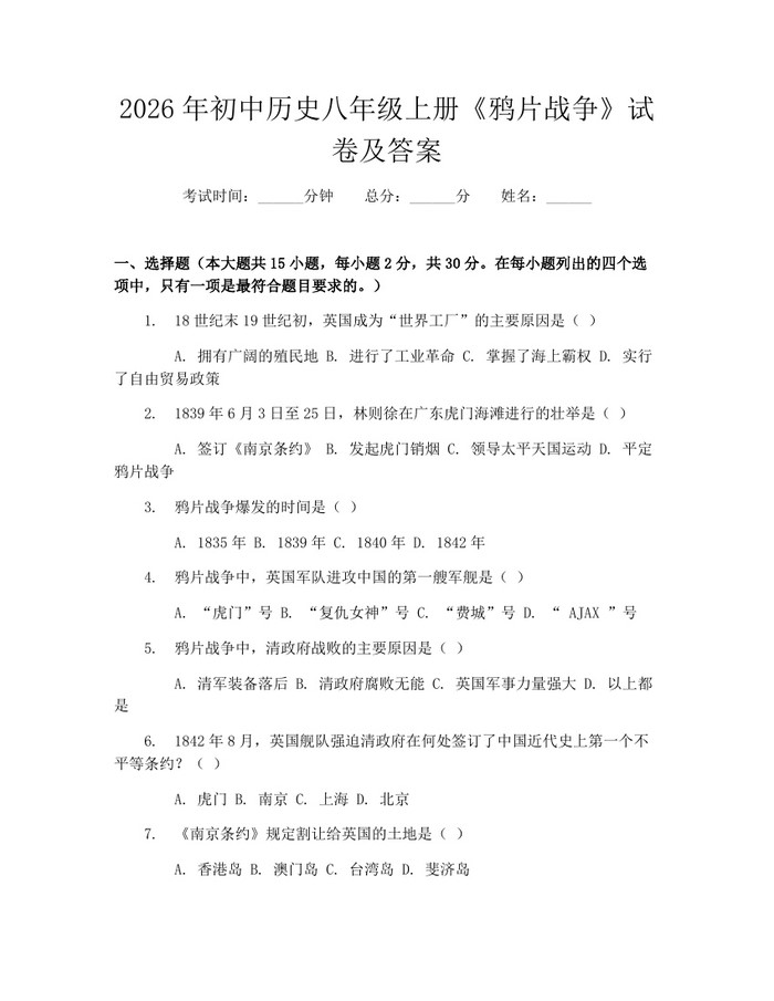 2026年初中历史八年级上册《鸦片战争》试卷及答案：(docx+pdf)免费下载