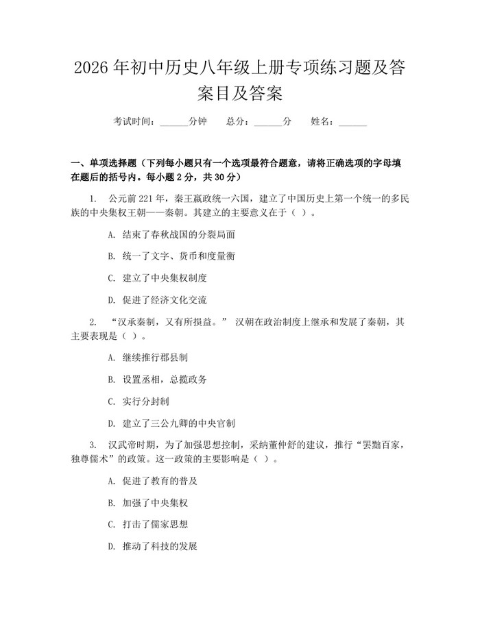 2026年初中历史八年级上册专项练习题及答案目及答案:(docx+pdf)免费下载