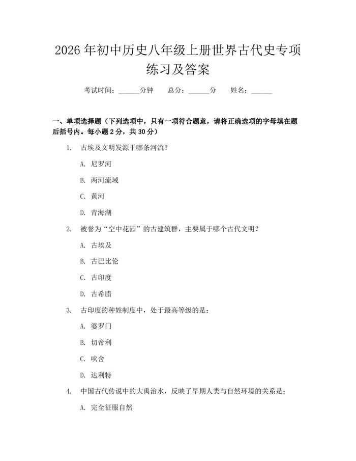 2026年初中历史八年级上册世界古代史专项练习及答案：(docx+pdf)免费下载