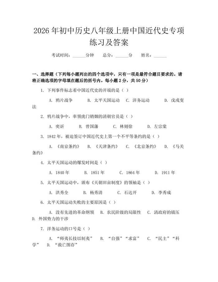 2026年初中历史八年级上册中国近代史专项练习及答案：(docx+pdf)免费下载
