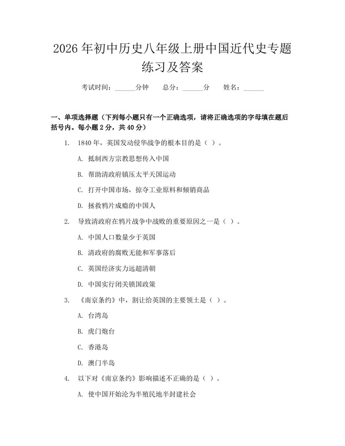 2026年初中历史八年级上册中国近代史专题练习及答案：(docx+pdf)免费下载