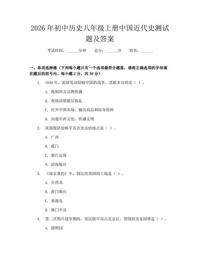 2026年初中历史八年级上册中国近代史测试题及答案：(docx+pdf)免费下载