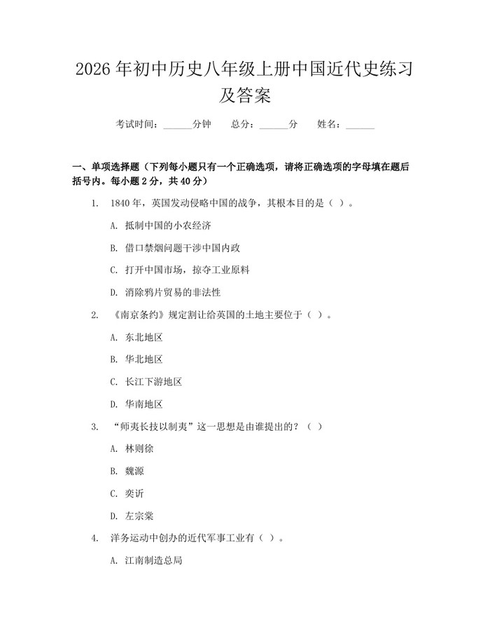 2026年初中历史八年级上册中国近代史练习及答案：(docx+pdf)免费下载