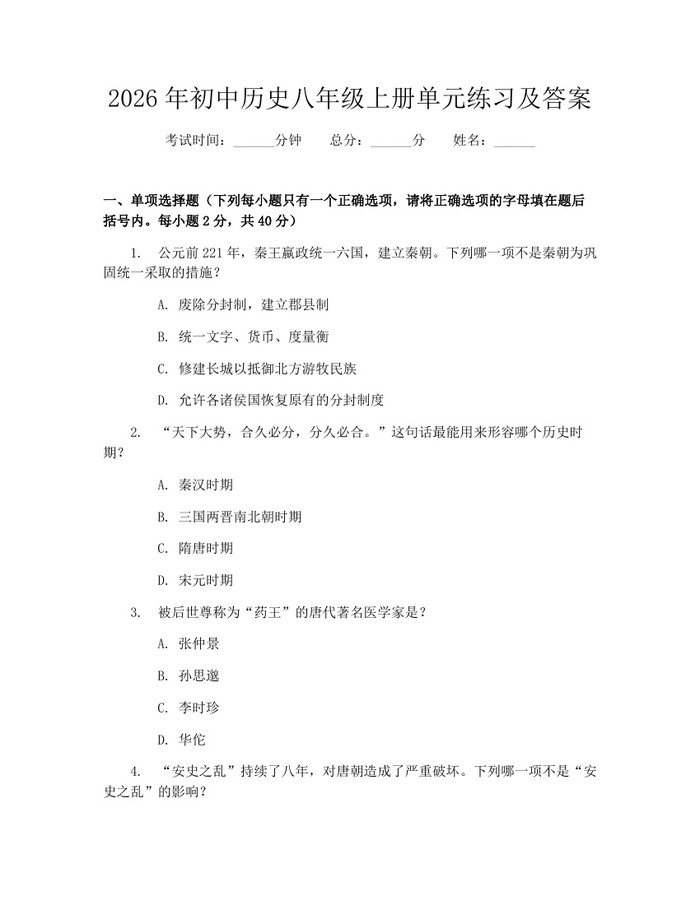 2026年初中历史八年级上册单元练习及答案：(docx+pdf)免费下载