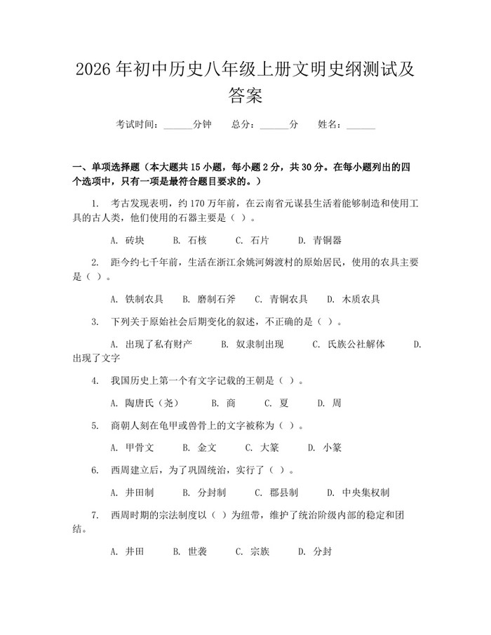 2026年初中历史八年级上册文明史纲测试及答案：(docx+pdf)免费下载