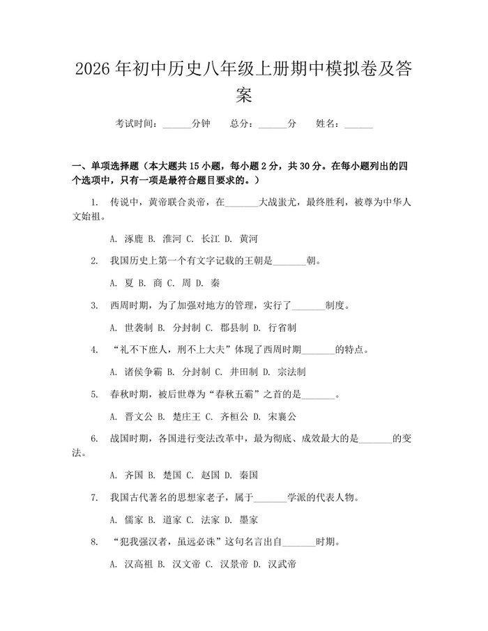 2026年初中历史八年级上册期中模拟卷及答案：(docx+pdf)免费下载