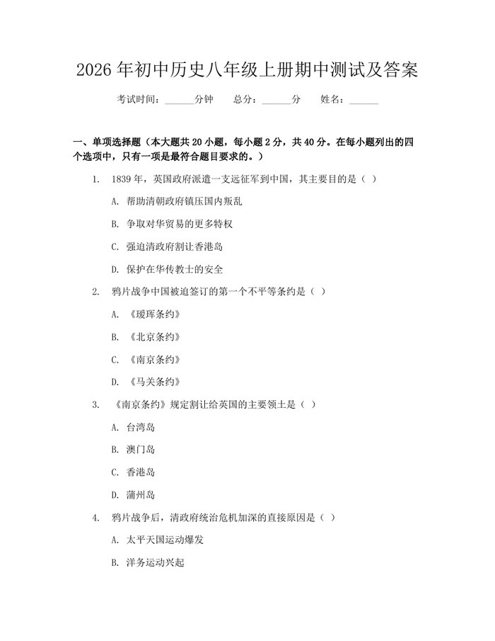2026年初中历史八年级上册期中测试及答案:(docx+pdf)免费下载