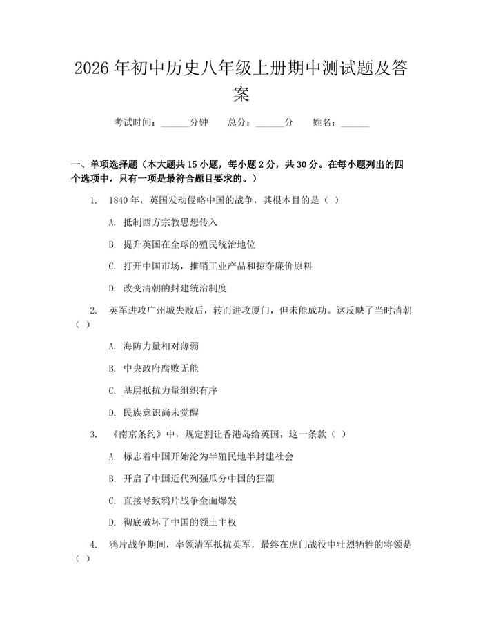 2026年初中历史八年级上册期中测试题及答案：(docx+pdf)免费下载
