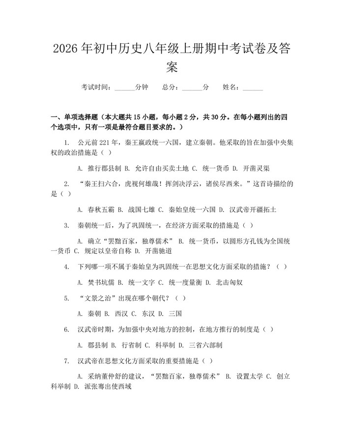 2026年初中历史八年级上册期中考试卷及答案：(docx+pdf)免费下载