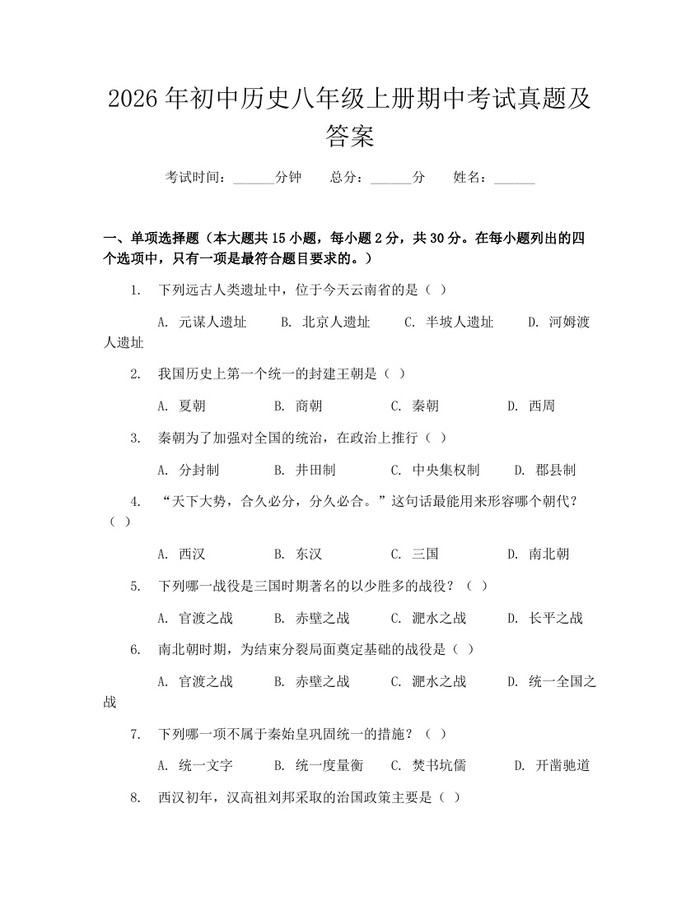 2026年初中历史八年级上册期中考试真题及答案：(docx+pdf)免费下载