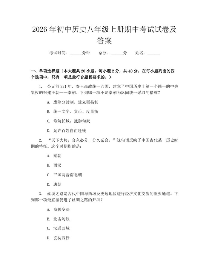 2026年初中历史八年级上册期中考试试卷及答案：(docx+pdf)免费下载