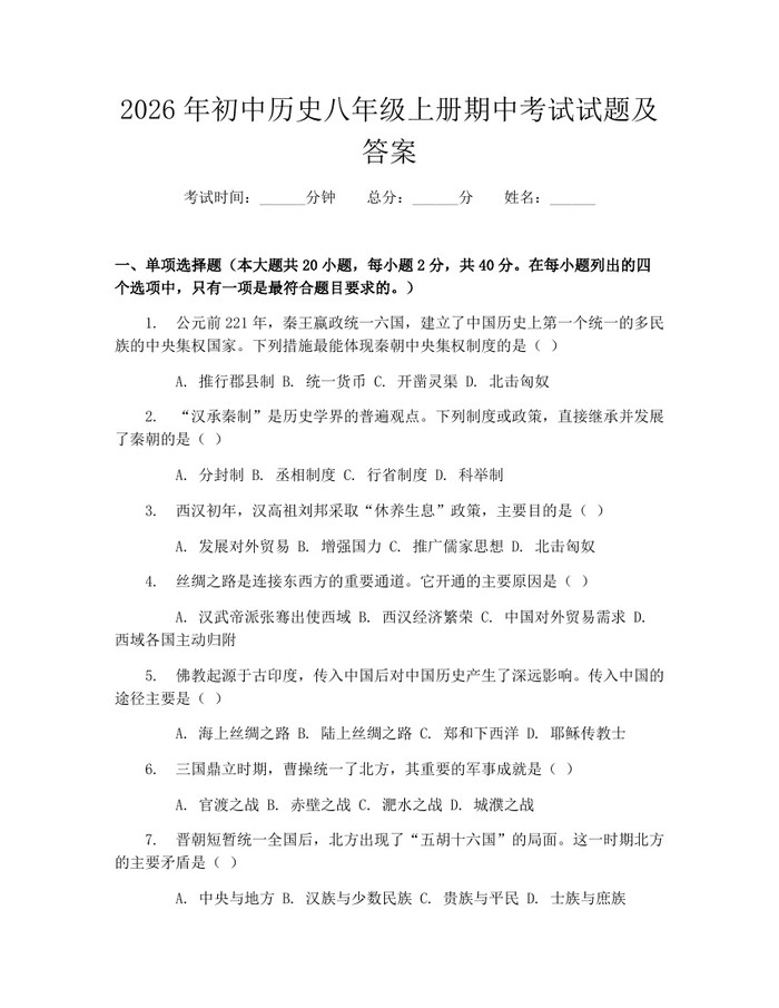 2026年初中历史八年级上册期中考试试题及答案:(docx+pdf)免费下载