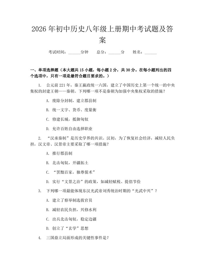 2026年初中历史八年级上册期中考试题及答案:(docx+pdf)免费下载