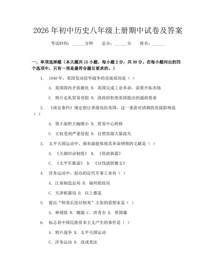 2026年初中历史八年级上册期中试卷及答案:(docx+pdf)免费下载