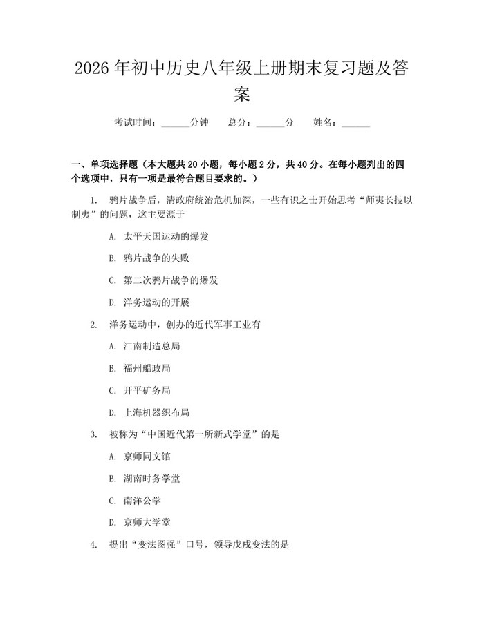 2026年初中历史八年级上册期末复习题及答案:(docx+pdf)免费下载