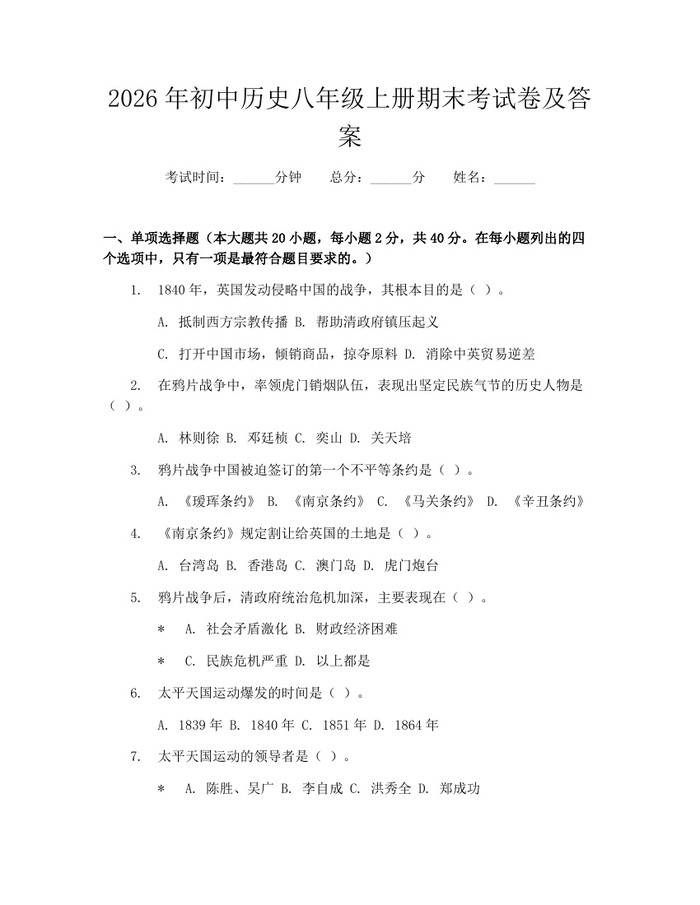2026年初中历史八年级上册期末考试卷及答案:(docx+pdf)免费下载