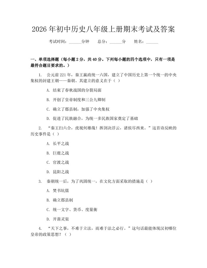 2026年初中历史八年级上册期末考试及答案:(docx+pdf)免费下载