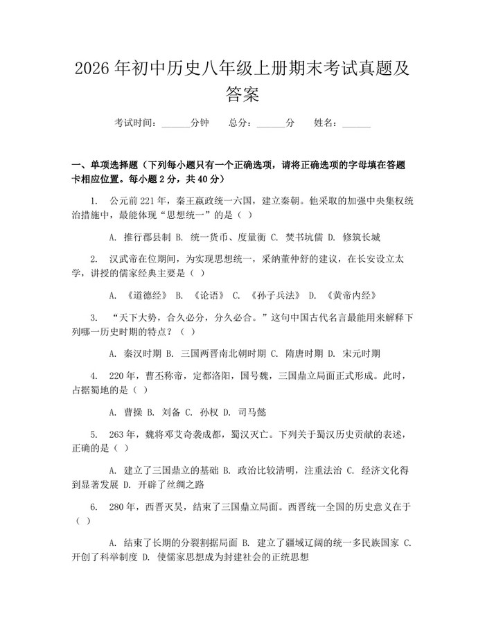 2026年初中历史八年级上册期末考试真题及答案：(docx+pdf)免费下载
